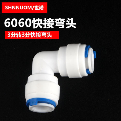 3分快接弯头3分弯头6060