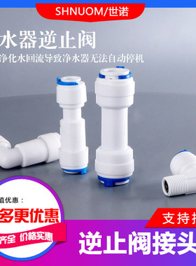 纯水机净水器RO膜壳配件3分快接逆止阀头2分逆止阀止回阀直通弯头