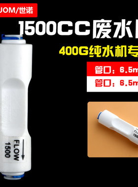 1500CC快接废水比400G纯水机净水器净水机废水比例器大流量纯水机