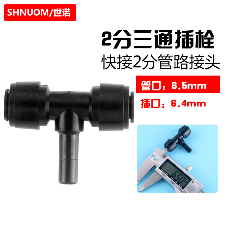 黑色正T插栓7144三通水管接头2分
