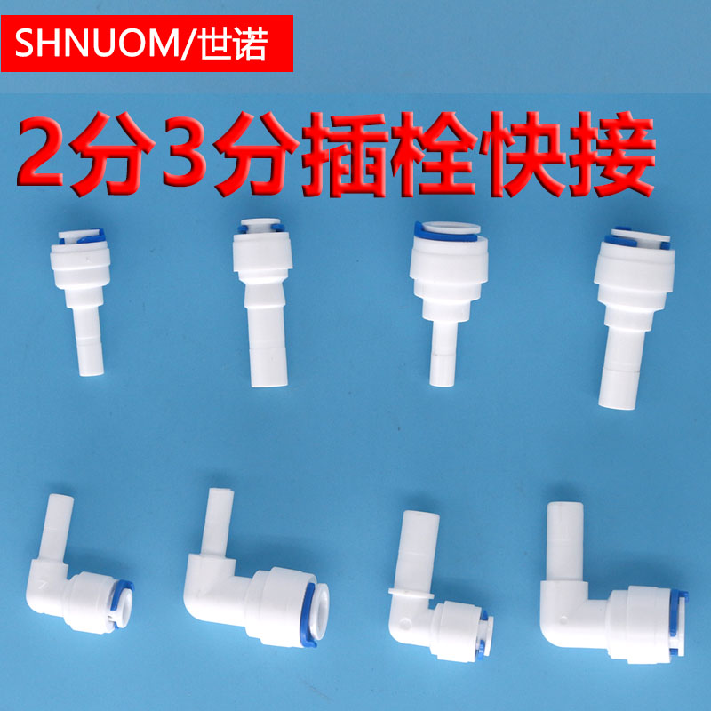净水器2分硬插弯头2分插栓直通