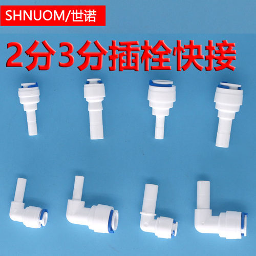净水器2分硬插弯头2分插栓直通