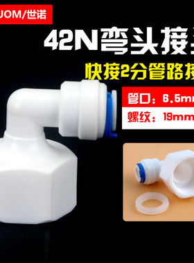 4048快接42N接头净水器转接头4分内螺纹变2分管口弯头净水器配件