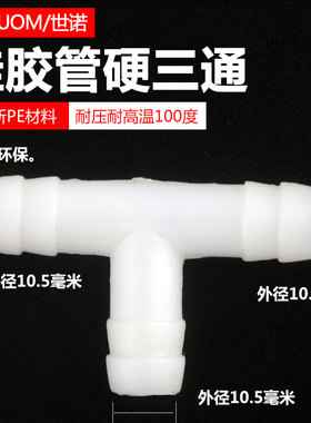 T型三通连接头螺纹接口10.5mm