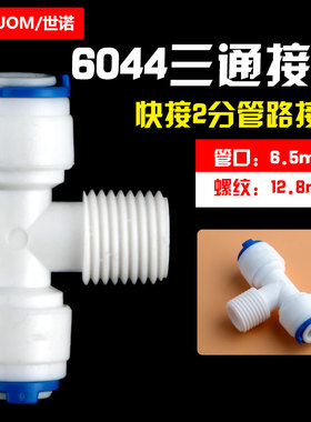 净水器配件2分T型正螺纹三通接头二分三通3通快速接头6044快接头