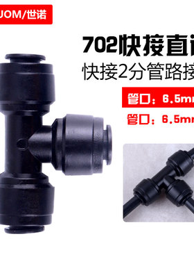 黑色快接三通接头2分喷淋雨林净水器配件702管路T型分支管接插件