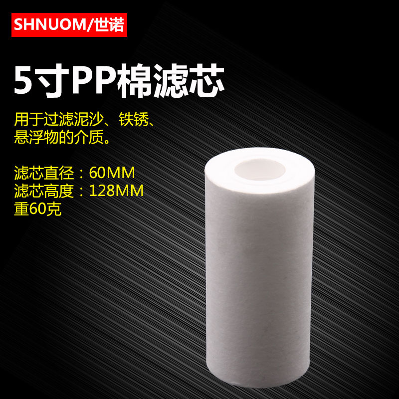 5寸PP棉滤芯酒过滤器五寸