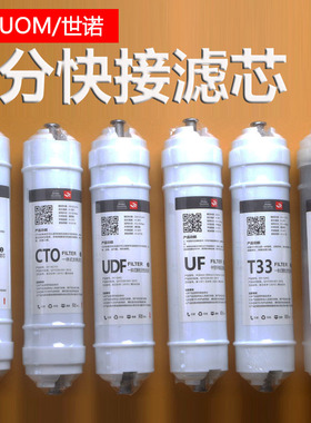 3分快接滤芯PP棉前置UDF活性炭压缩CTO超滤膜UF后置T33三分口滤芯
