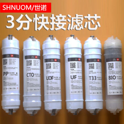 3分快接滤芯PP棉前置UDF活性炭压缩CTO超滤膜UF后置T33三分口滤芯