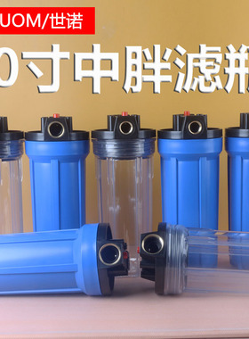 10寸中胖过滤瓶净水器透明前置