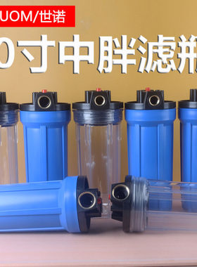 10寸中胖过滤瓶净水器透明前置