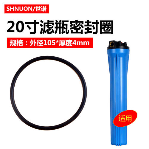 20寸滤瓶胶圈防水圈净水器105*4