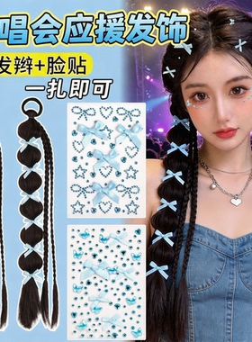 蓝色演唱会应援发饰假发辫贴纸