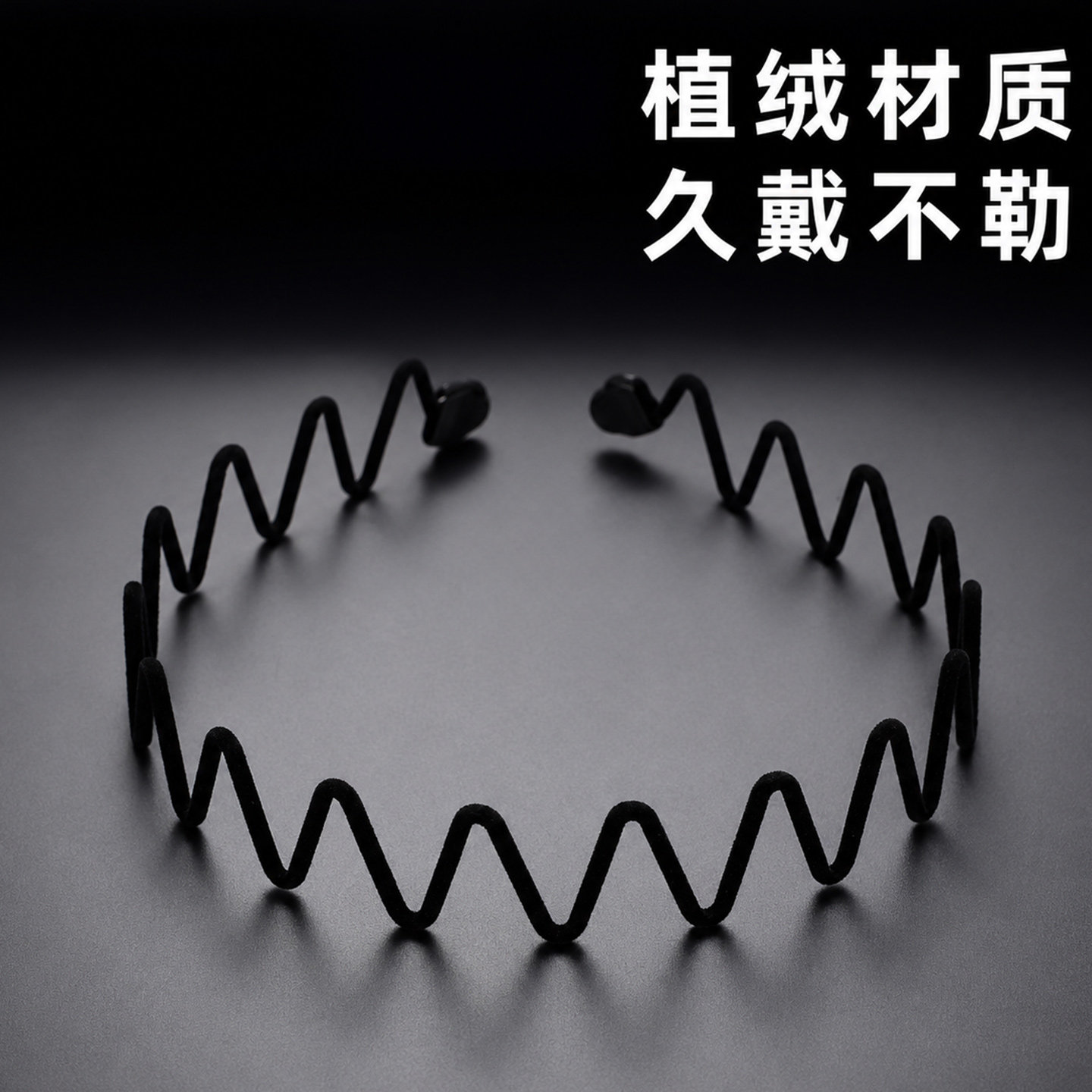 黑色隐形发箍男女压发不勒植绒新图片