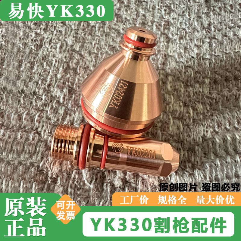 正品易快YK330电极YK02201等离子YK02211割嘴02421保护帽喷嘴配件 - 实物图