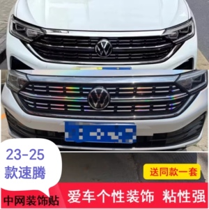 适用于23-25款大众速腾中网贴黑化改装中网亮条装饰贴七彩镭射贴