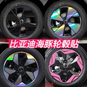 适用于比亚迪海豚轮毂贴纸轮圈改装装饰黑化七彩碳纤维划痕遮盖贴