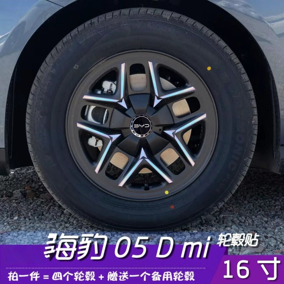 适用于比亚迪海豹05 dmi轮毂贴纸个性七彩装饰车贴改装反光镭射膜