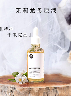 茉莉龙母原液 龙血树原液精华 二裂酵母clr 厚皮 强韧屏障