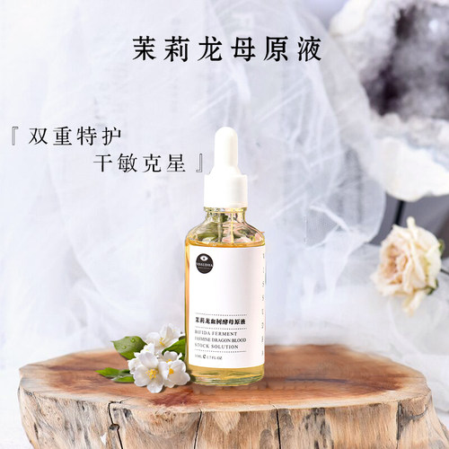 茉莉龙母原液精华二裂屏障