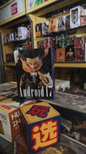 万代眼镜厂 七龙珠 天下第一武道会 BWFC2 人造人 17号