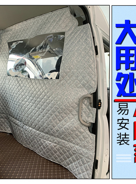 大通v80隔断帘新全顺老经典福顺星锐挡帘v90御风图雅诺特顺隔热帘