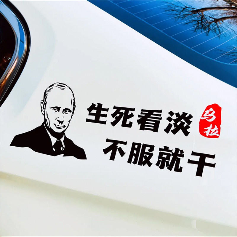 生死看淡车贴不服就干个性网红创意抖音同款乌拉汽车车身档贴纸