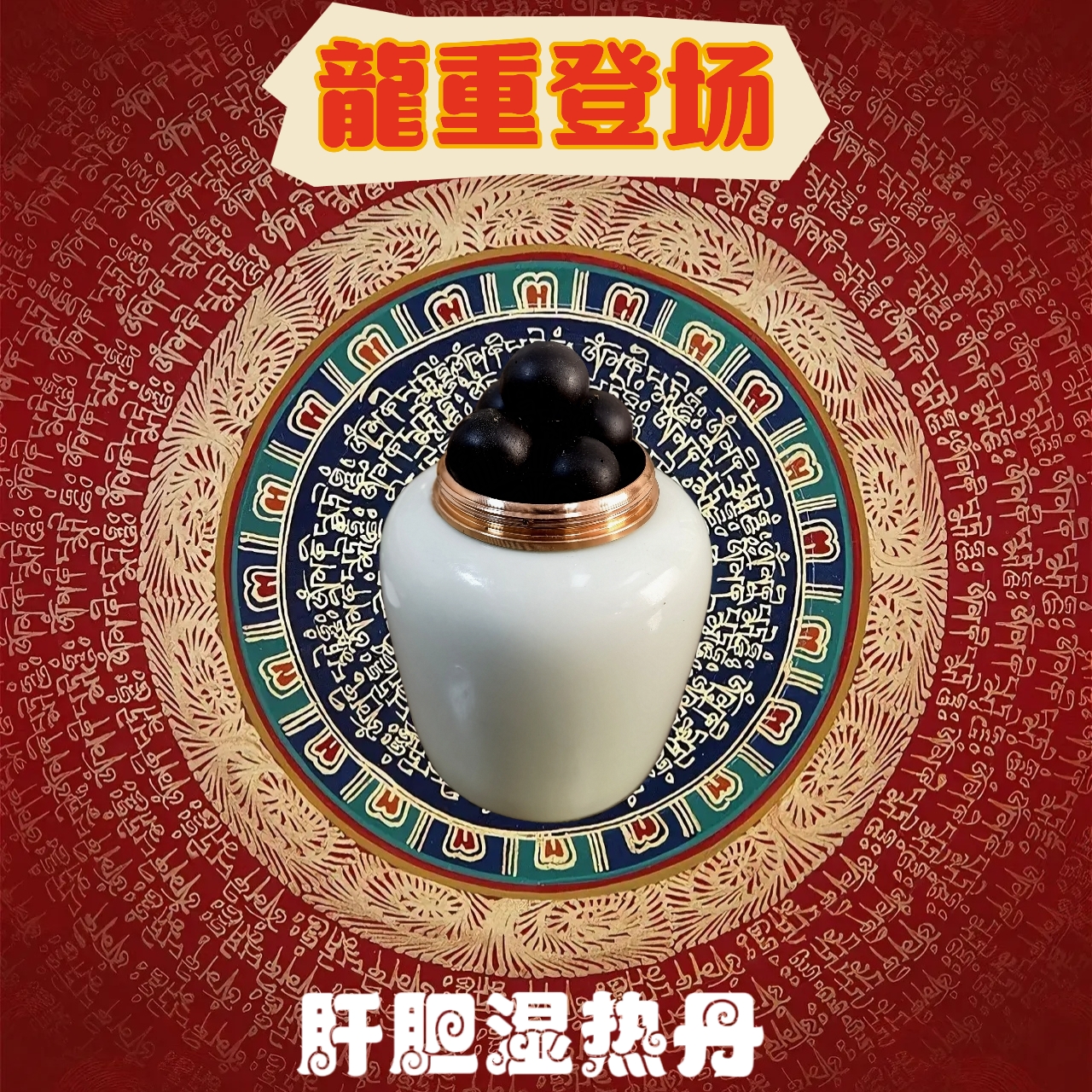 心肝*旺*眠暴躁湿气重清热燥湿洱ming头晕口苦五脏热疏通精油丸贴