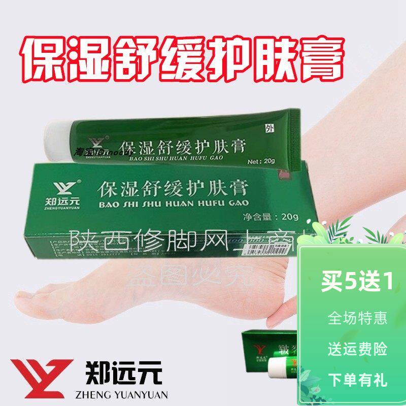 郑远元官方旗舰店保湿舒缓护肤膏润足膏正品包邮手脚干裂粗糙20克