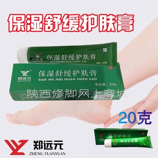 郑远元 舒缓护肤膏膏官方旗舰店手脚干裂粗糙20克 皲裂护肤保湿