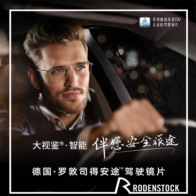 罗敦司得安全防眩光驾驶镜片