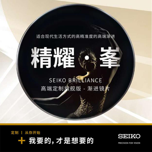 精工SEIKO精耀峯渐近精耀昇单光高端定制旗舰防蓝光变色树脂镜片