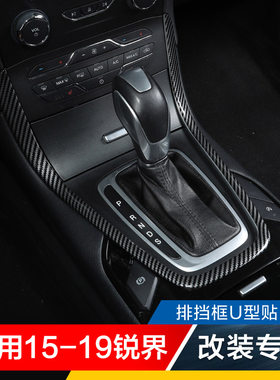 锐界排挡框U碳纤纹立体成型贴片