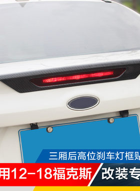 福克斯后刹车灯框立体成型贴片