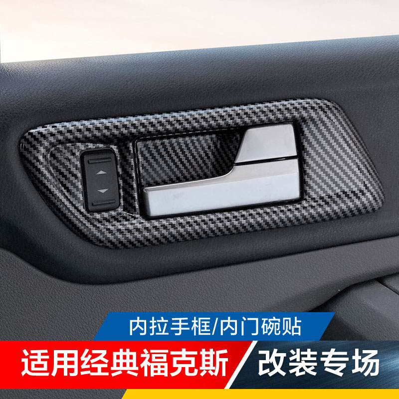 适用05-14款经典福克斯碳纤内拉手框改装饰车门把手扣手门碗贴片