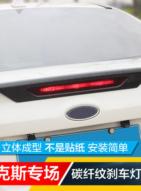 15-17-18款新福克斯碳纤外饰改装专用后高位刹车灯框贴车身外观贴