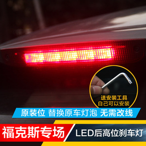 05-14款经典老福克斯两厢LED后高位后备箱尾翼刹车灯光改装饰灯