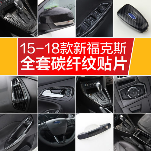 15-17-18内饰碳纤纹中控