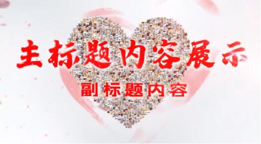 温馨家庭儿童图片照片墙组合汇聚爱心活动宣传图文风采展示ae模板