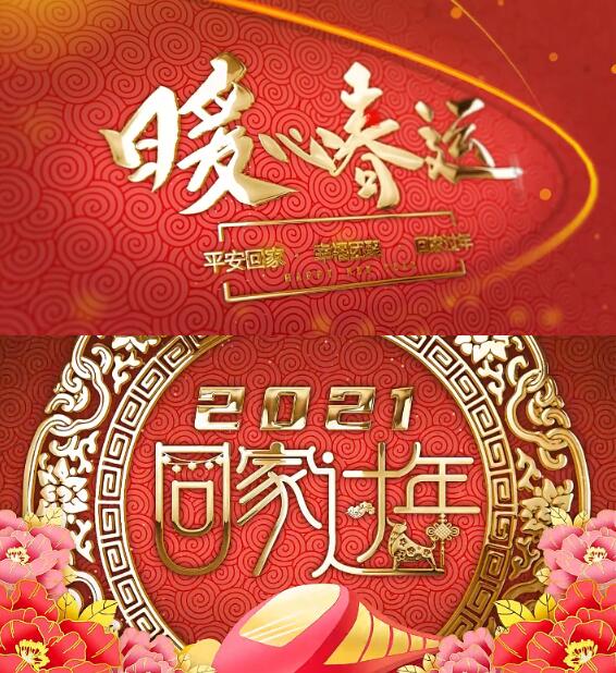 喜庆吉祥花纹春节中国风祥云背景铁路春运回家过年开场片头ae模板