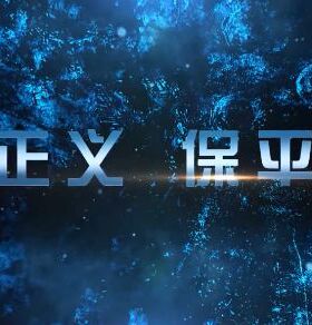 大气立体星空蓝色系科技正义感扫黑除恶栏目包装片头动画ae模板