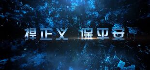 大气立体星空蓝色系科技正义感扫黑除恶栏目包装片头动画ae模板