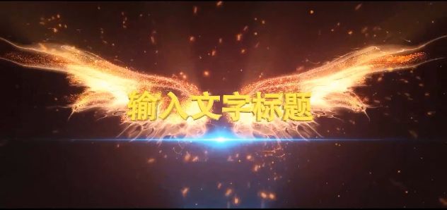 唯美大气金色翅膀企业年会晚会3D文字字幕标题活动开场动画AE模板