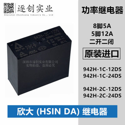 942H-1C- 942H-2C-12DS -24DS 12V 24V 8脚5A/5脚12A 欣大继电器