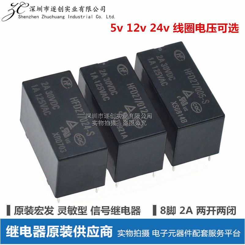 JRC-27F HFD27-005 012 024-S-M 5V12V24V 8脚2A宏发继电器4078