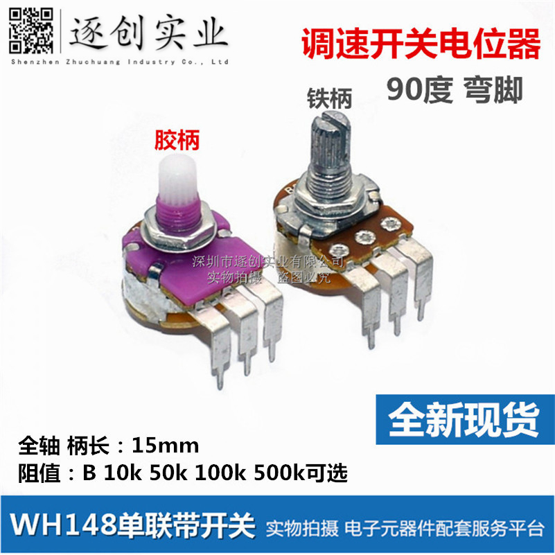 wh148单联带开关调速电位器