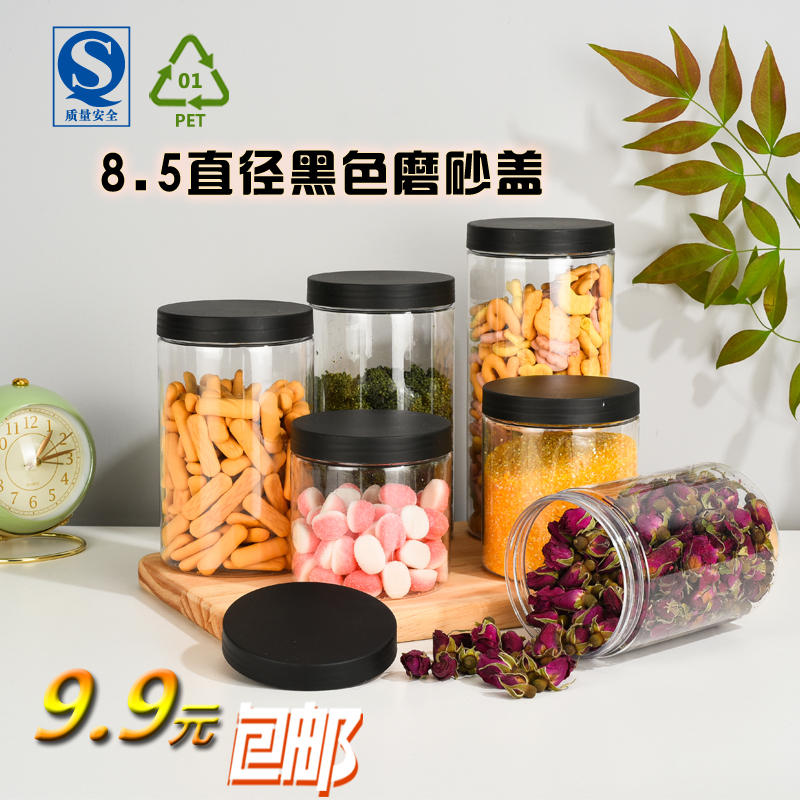 黑色磨砂盖坚果包装防尘塑料罐