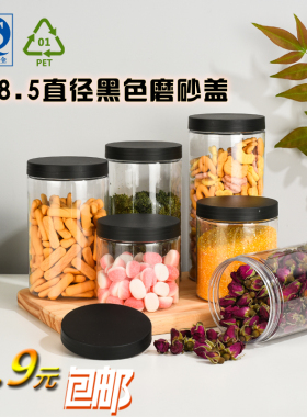 85黑色磨砂盖加厚透明塑料罐pet密封罐坚果蜂蜜包装防尘塑料瓶