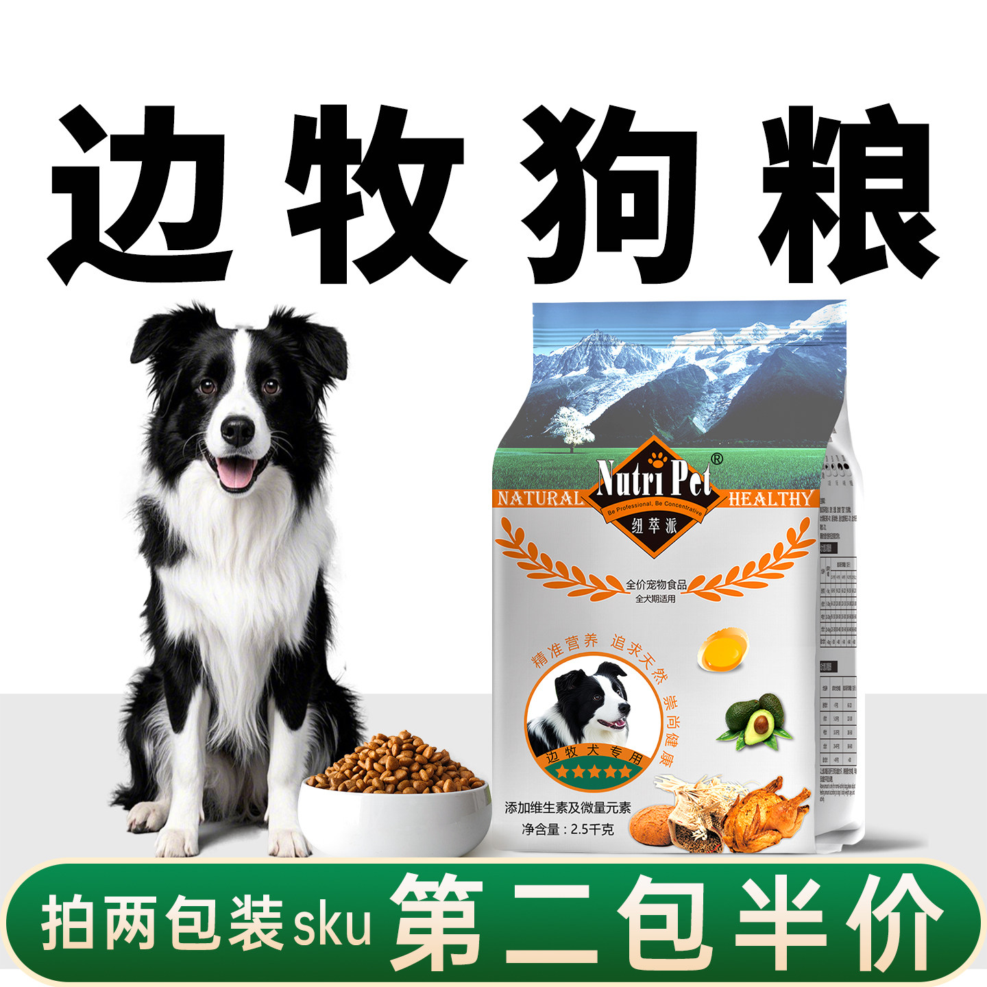 纽萃派边牧狗粮边境牧羊犬狗粮中大型犬专用粮全价成犬粮幼犬奶糕