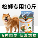 松狮狗粮10斤装 中型犬专用成犬幼犬通用型宠物狗粮全价膨化粮美毛